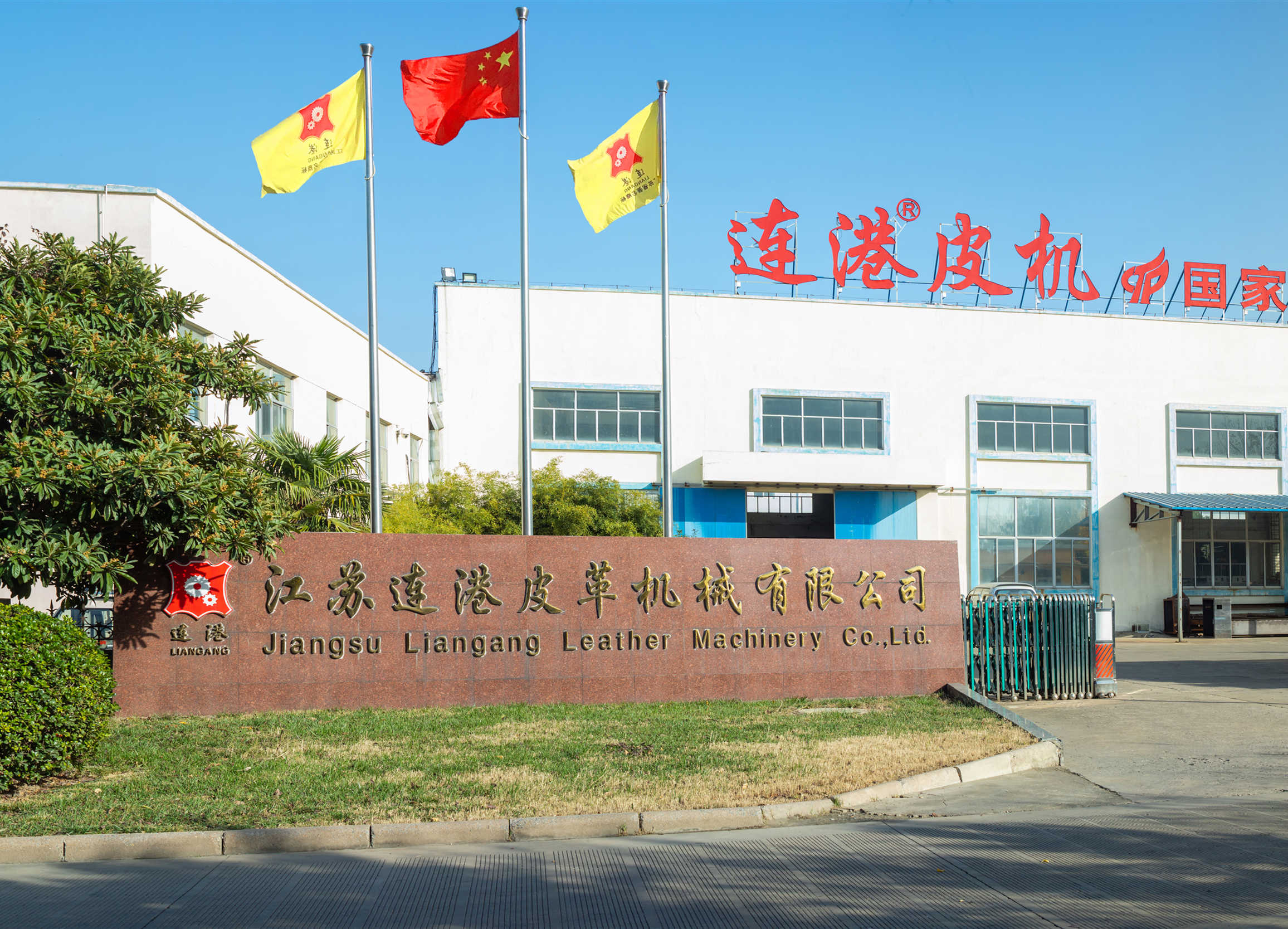 连港皮革机械